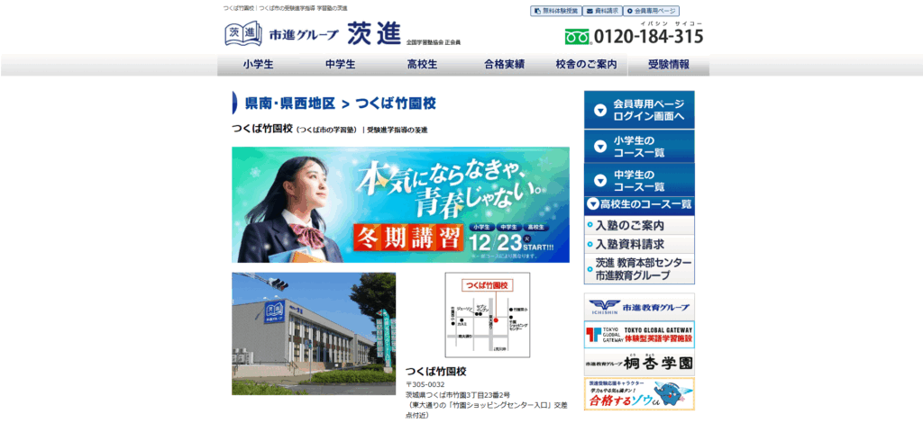 茨進つくば竹園