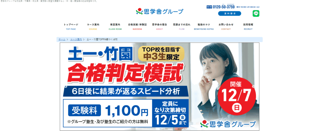 思学舎グループ土一・竹園TOPPA館つくば校