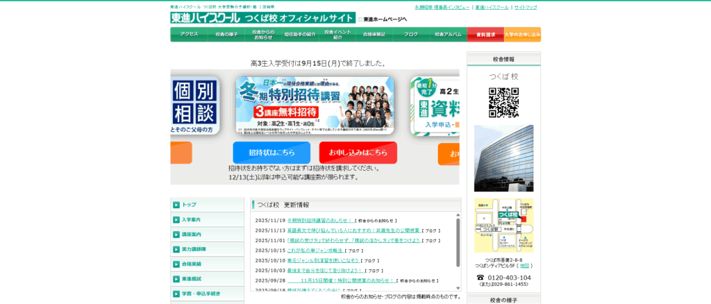 東進ハイスクール・東進衛星予備校