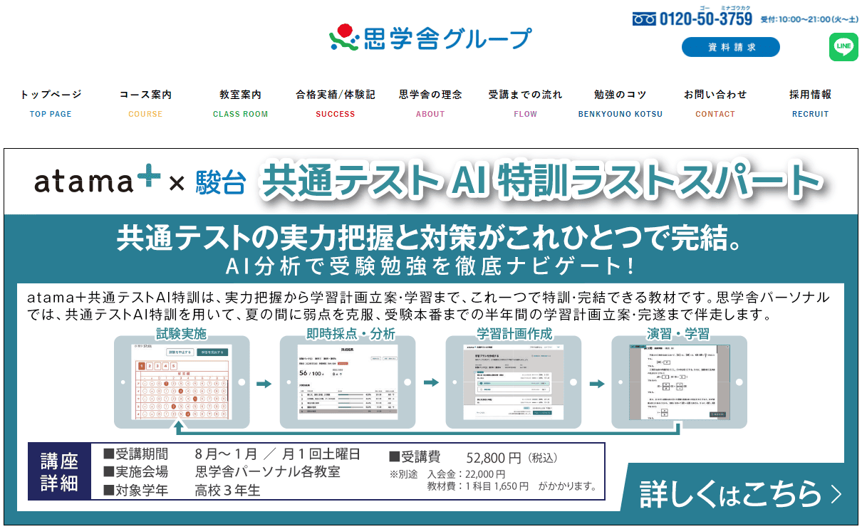 思学舎グループ土一・竹園TOPPA館つくば校